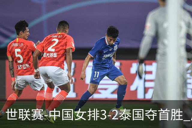 世联赛-中国女排3-2泰国夺首胜 庄宇珊狂轰21分冠全场