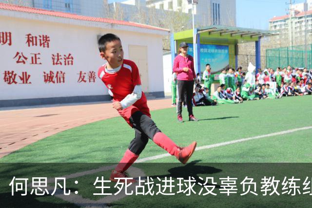 何思凡：生死战进球没辜负教练组的信任，世少赛想再次刷新历史