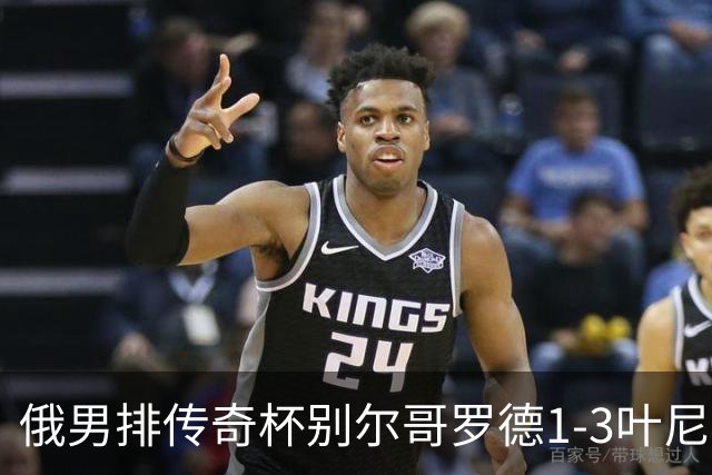 俄男排传奇杯别尔哥罗德1-3叶尼塞 张景胤首发8分