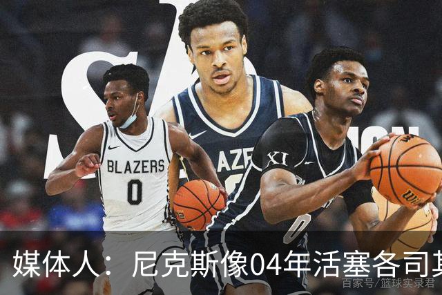 媒体人：尼克斯像04年活塞各司其职 马刺G2调整的空间很大